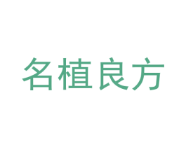 名植良方 商标图样
