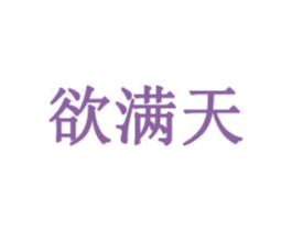 欲满天 商标图样