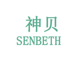神贝 SENBETH 商标图样