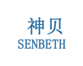 神贝 SENBETH 商标图样