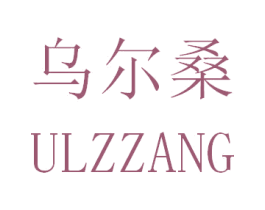 乌尔桑 ULZZANG 商标图样