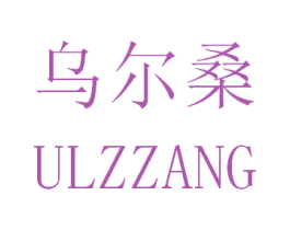 乌尔桑 ULZZANG 商标图样