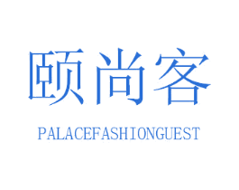 颐尚客 PALACEFASHIONGUEST 商标图样