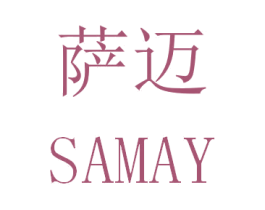 萨迈 SAMAY 商标图样