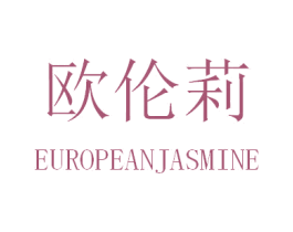 欧伦莉 EUROPEANJASMINE 商标图样
