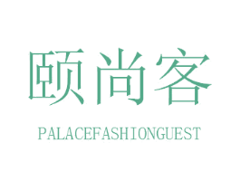颐尚客 PALACEFASHIONGUEST 商标图样