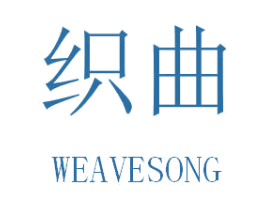 织曲 WEAVESONG 商标图样