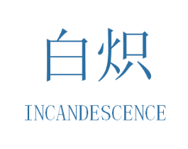 白炽 INCANDESCENCE 商标图样