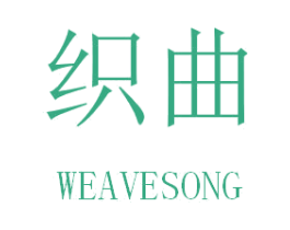 织曲 WEAVESONG 商标图样