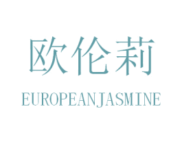 欧伦莉 EUROPEANJASMINE 商标图样
