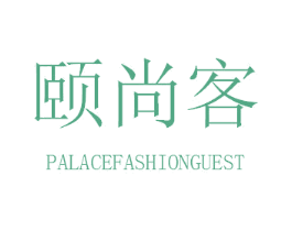 颐尚客 PALACEFASHIONGUEST 商标图样