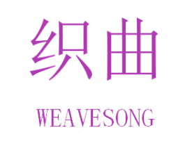 织曲 WEAVESONG 商标图样