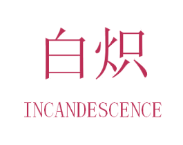 白炽 INCANDESCENCE 商标图样