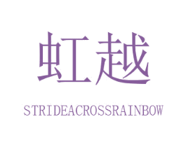 虹越 STRIDEACROSSRAINBOW 商标图样