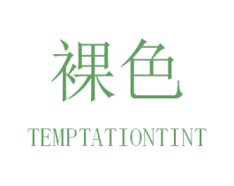裸色 TEMPTATIONTINT 商标图样