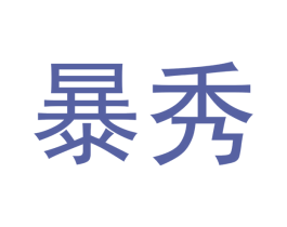 暴秀 商标图样