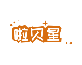 啦贝星 商标图样