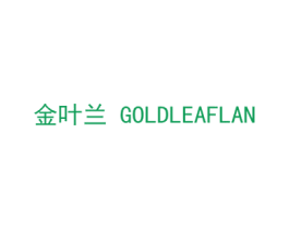 金叶兰 GOLDLEAFLAN 商标图样