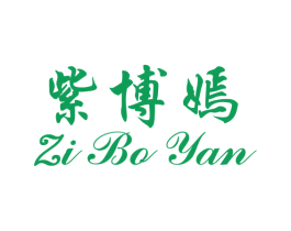 紫博嫣 商标图样