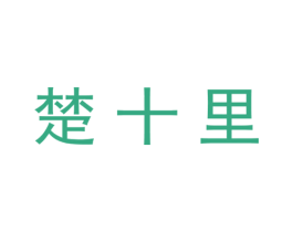 楚十里 商标图样