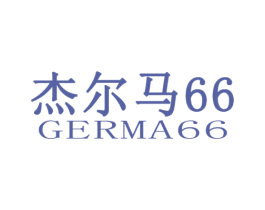 杰尔马66 GERMA 66 商标图样