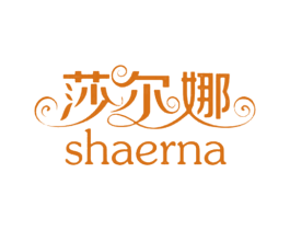 莎尔娜 商标图样