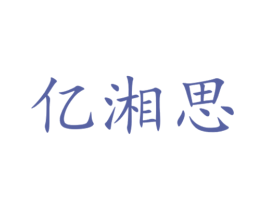 亿湘思 商标图样