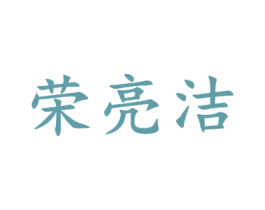 荣亮洁 商标图样