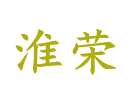 淮荣 商标图样