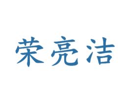 荣亮洁 商标图样