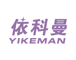 依科曼 商标图样