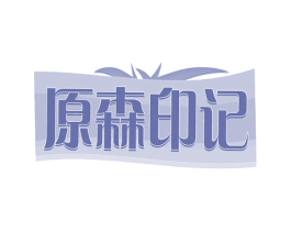 原森印记 商标图样
