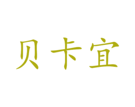贝卡宜 商标图样