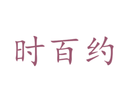 时百约 商标图样