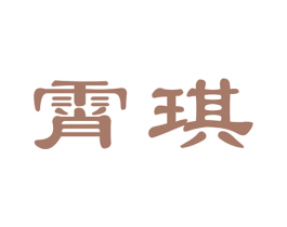 霄琪 商标图样