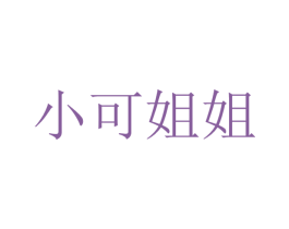小可姐姐 商标图样