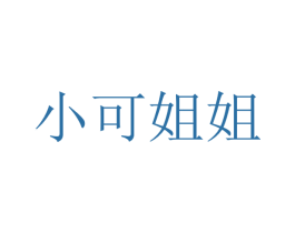 小可姐姐 商标图样