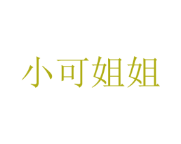 小可姐姐 商标图样