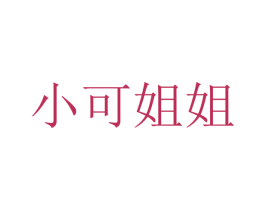 小可姐姐 商标图样
