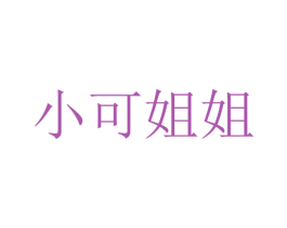 小可姐姐 商标图样