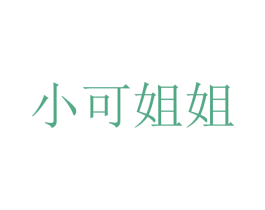 小可姐姐 商标图样