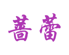 蔷蕾 商标图样