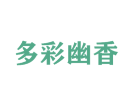 多彩幽香 商标图样