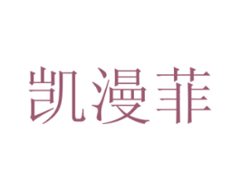 凯漫菲 商标图样