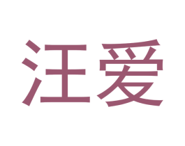 汪爱 商标图样