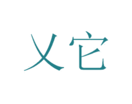 乂它 商标图样