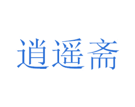 逍遥斋 商标图样