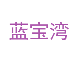 蓝宝湾 商标图样