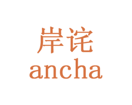 岸诧 商标图样