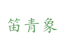 笛青象 商标图样